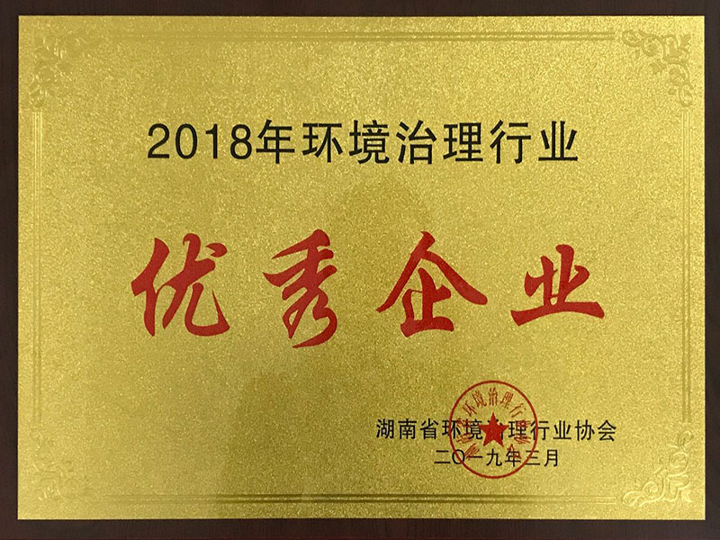 2018环境治理行业优秀企业